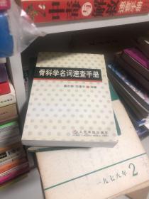 骨科学名词速查手册