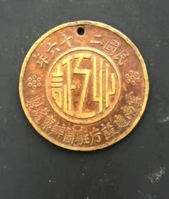 1937年，云南建设厅驻个办事处制业工证，铜证章