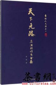 茶书网：《天下无路：茶酒相伴出书斋》