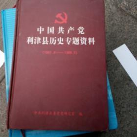 中国共产党利津县历史专题资料，1941一1966