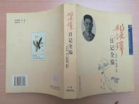 现代名人日记丛刊 郑振铎日记全编 2006年1版1印