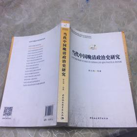 当代中国晚清政治史研究