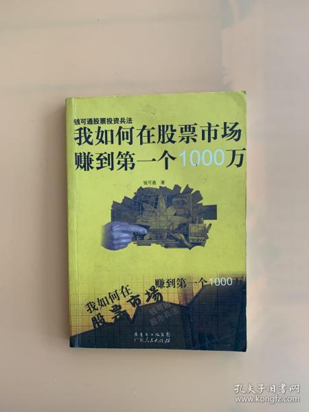 我如何在股票市场赚到第一个1000万