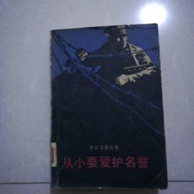 从小要爱护名誉12元(村姑小姐、母亲，暴风雪，费加罗的婚礼，朗热公爵夫人，前夜，壮志千秋，茶花女，上尉的女儿，各啬鬼5元/本)失去的周末，戏王之王3元/本，夏伯阳7元。