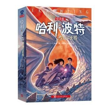 哈利·波特与死亡圣器（纪念版）[英]J.K.罗琳著；马爱农，马爱新译正版书籍