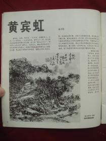 1982年《画刊》，发表有黄宾虹，吴昌硕，赖少其等人的画作及赏析等等，值的赏读