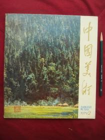 1979年《中国美术》.载有靳之林，王子武等著作，面人汤儿子回忆父亲的文章以及水印木刻画作，延安窗花绥德剪纸等等，博杂而好看