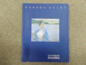 近代日本洋画の巨匠 黒田清輝展 2001年