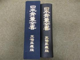 日本骨董全书  昭和51年複刻版