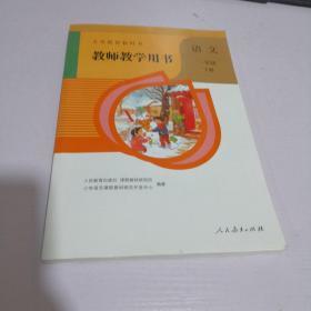 教师教学用书 语文 一年级下册  （2019年印刷附光盘）