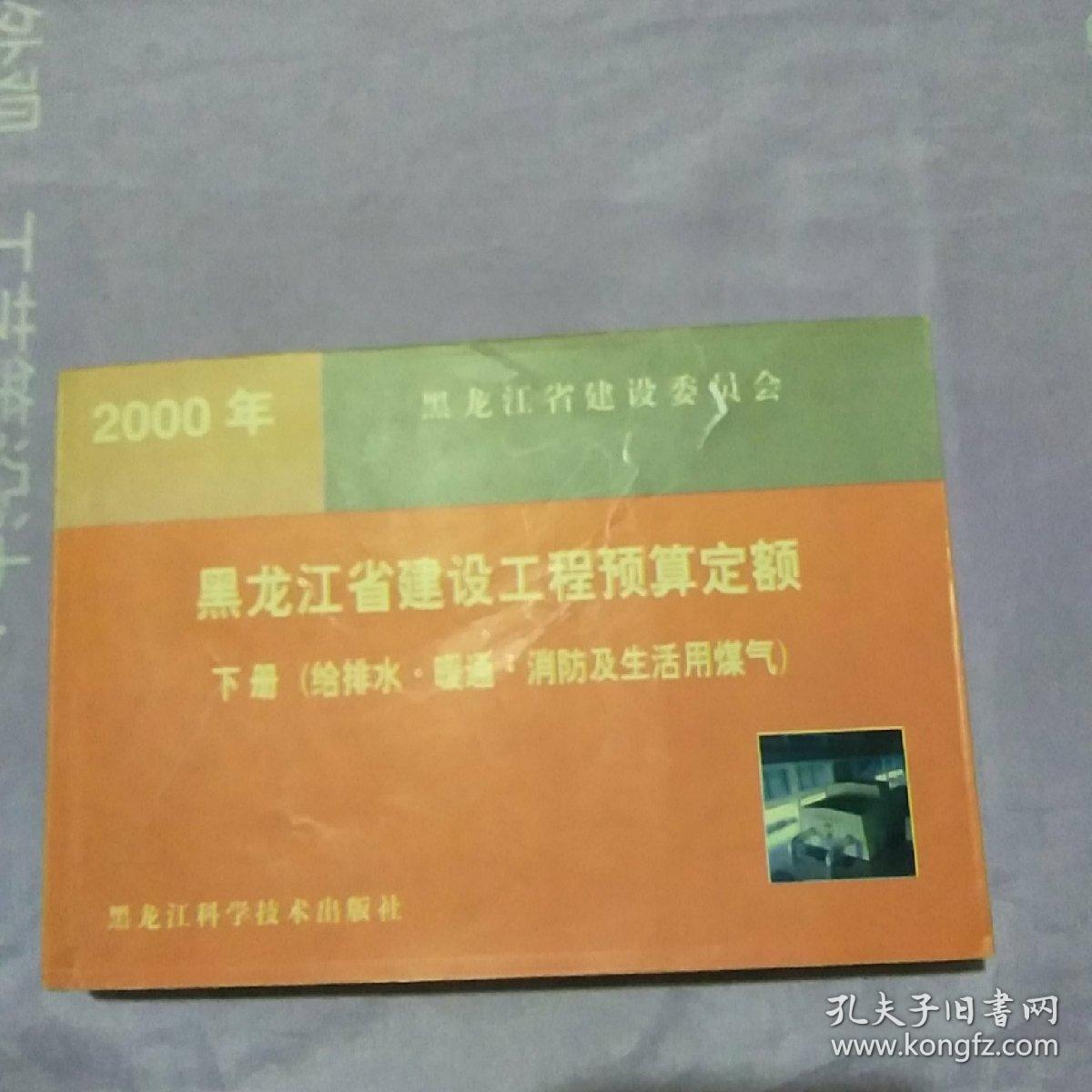 2000年黑龙江省建设工程预算定额（给排水·暖通·消防及生活用煤气 、下册）