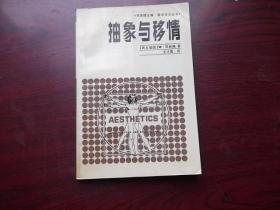 抽象与移情【藏书人签名】