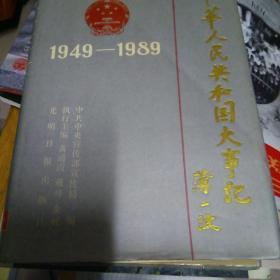 中华人民共和国40年大事记(一版一印品相见图)