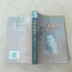 王甲本将军(作者签名本)