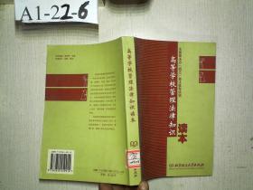 高等学校管理法律知识读本：全国普法办“四五”普法推荐读物