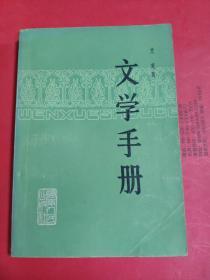 文学手册