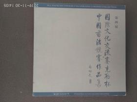 第四届国际文化交流赛克勒杯中国书法竟赛作品集