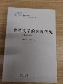 世界华文文学研究文库·台湾文学的民族传统