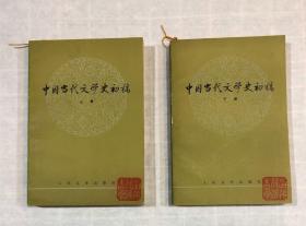 中国当代文学史初稿（上下）