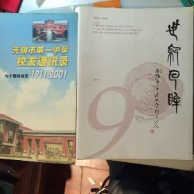 世纪回眸-----无锡市第一中学建校九十周年纪念册和校友通讯~九十周年校庆~1911~2001(二册合售)