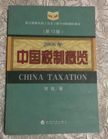 2008中国税制概览（第12版）