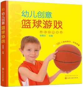 幼儿创意篮球游戏