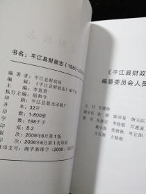 平江县财政志（1986-2003） 附勘误表