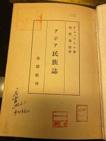 アジア民族誌 亚细亚民族制/亚洲民族制