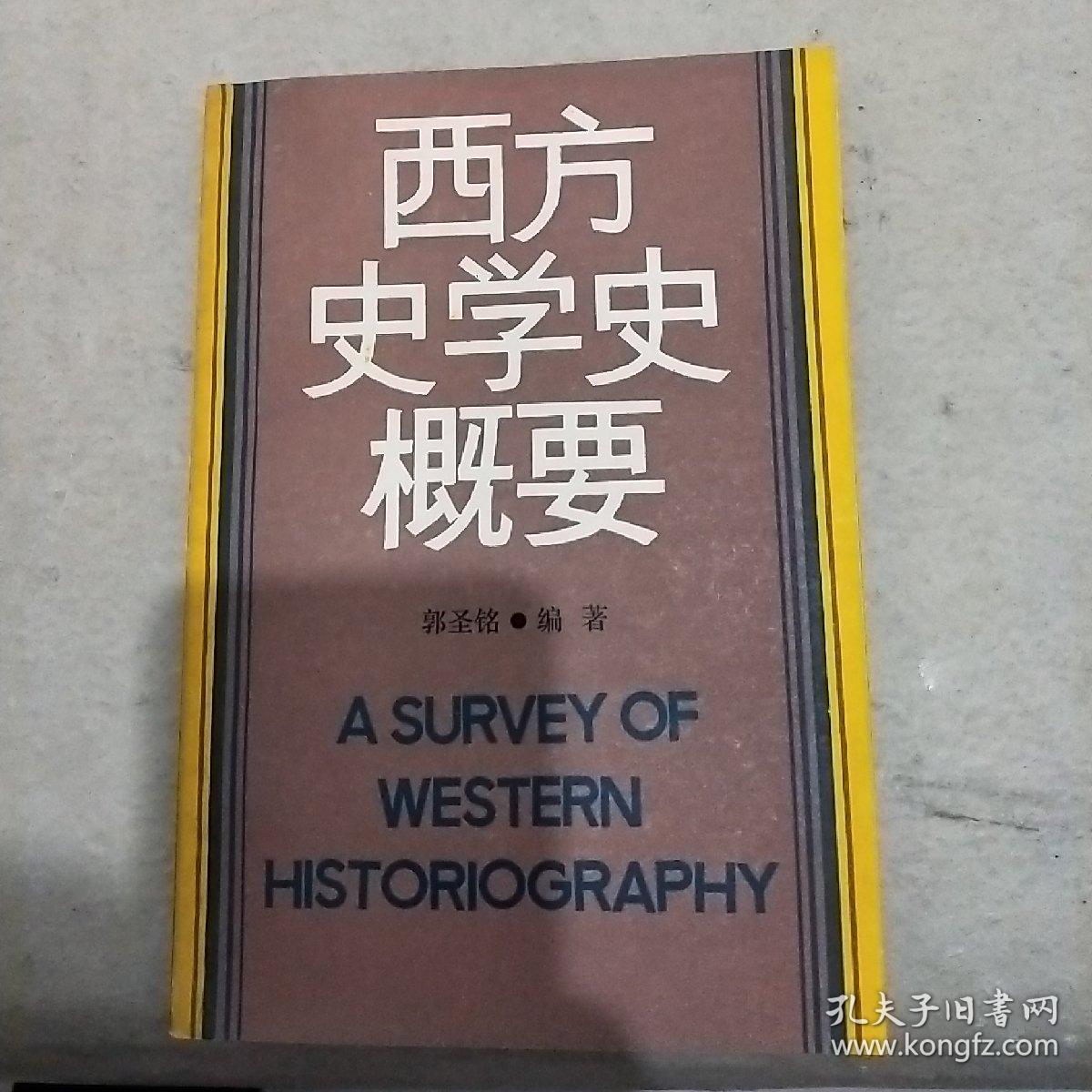 西方史学史概要