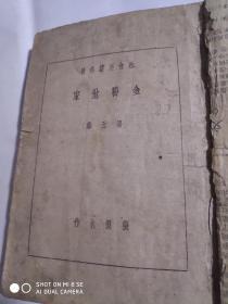 社会长篇名著(金粉世家）二、五。两本