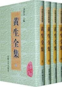 黄生全集（安徽古籍丛书 精装 全四册）