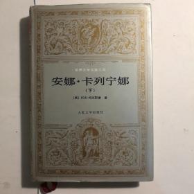 安娜.卡列宁娜 （下 ）布面精装，灰皮本 【 正版精装 品新实拍 】