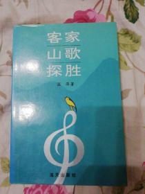 客家山歌探胜 签赠本