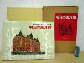 近岡善次郎著 明治の西洋館 昭和46年 平凡社       建筑与速写 艺术史