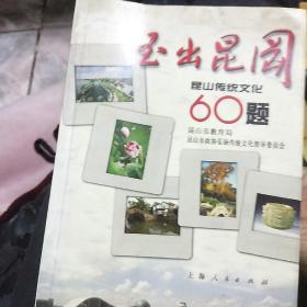 玉出昆冈：昆山传统文化60题