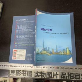 创意产业区：上海创意产业集群的动力学、网络与影响研究/南京大学人文地理丛书