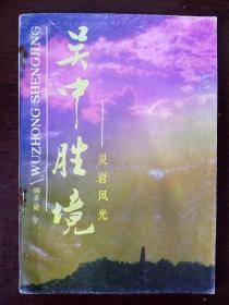 吴中胜境 灵岩风光【内有多幅黑白老照片】