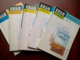 初中思想品德 教师教学用书，全套5本，初中政治教师，2005-2009年第1，2版，初中思想品德教师