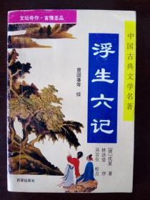 浮生六记（文坛奇作、言情圣品、中国古典文学名著）【西安出版社】