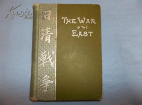 1895年初版：The War in the East:《日清战争》:甲午中日战争实录,200多张插图