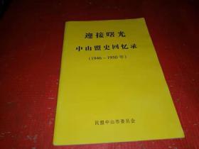 迎接曙光——中山盟史回忆录（1946-1950年）