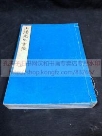 《·32 山阳先生书后三卷题跋一卷》 （日）赖山阳 著 约清中期和刻本 皮纸原装四册全