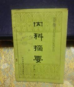 中医古籍小丛书：内科摘要 一版一印