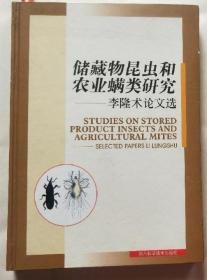 储藏物昆虫和农业螨类研究-李隆术论文选