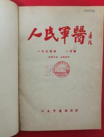 人民军医(1954年1-6期精装合订本)