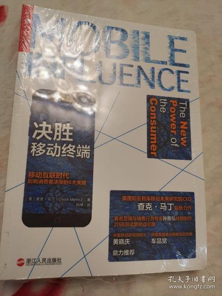 决胜移动终端：移动互联时代影响消费者决策的6大关键