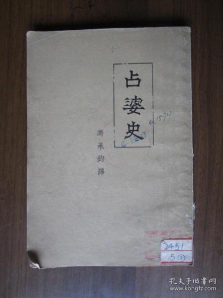 占婆史（1956年第一版一次印刷，发行量仅2千册）