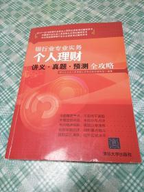 2017—2018年银行业专业人员职业资格考试辅导用书：个人理财讲义·真题·预测全攻略