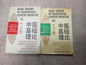 中医基础理论 上下