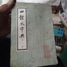 四体大字典，第一册